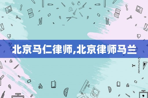 北京馬仁律師,北京律師馬蘭