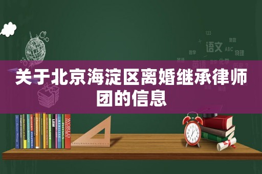 關(guān)于北京海淀區(qū)離婚繼承律師團(tuán)的信息