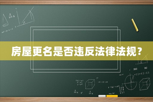 房屋更名是否違反法律法規？