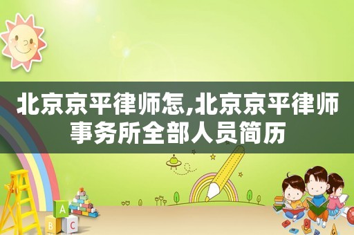 北京京平律師怎,北京京平律師事務所全部人員簡歷