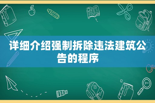 詳細(xì)介紹強(qiáng)制拆除違法建筑公告的程序