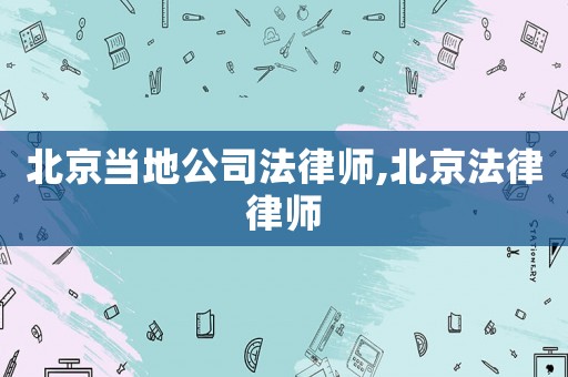 北京當地公司法律師,北京法律律師