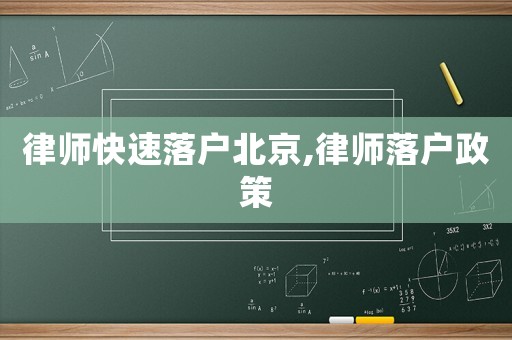 律師快速落戶北京,律師落戶政策