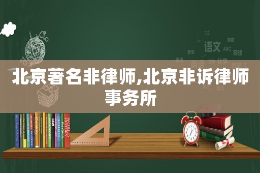 北京著名非律師,北京非訴律師事務所