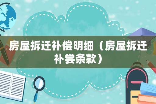 房屋拆遷補(bǔ)償明細(xì)（房屋拆遷補(bǔ)嘗條款）