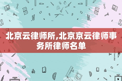 北京云律師所,北京京云律師事務所律師名單