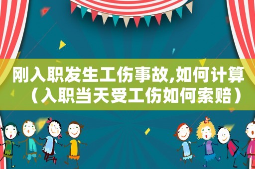 剛入職發生工傷事故,如何計算（入職當天受工傷如何索賠）
