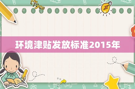 環境津貼發放標準2015年