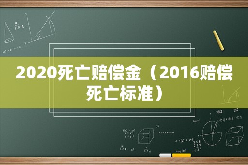 2020死亡賠償金（2016賠償死亡標準）