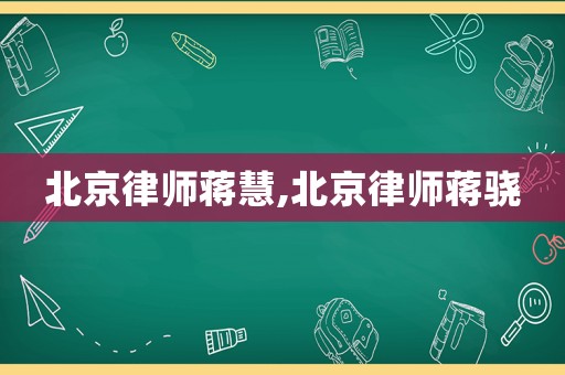 北京律師蔣慧,北京律師蔣驍