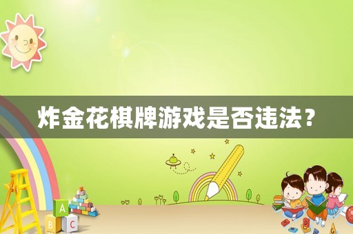 炸金花棋牌游戲是否違法？