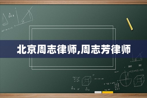 北京周志律師,周志芳律師