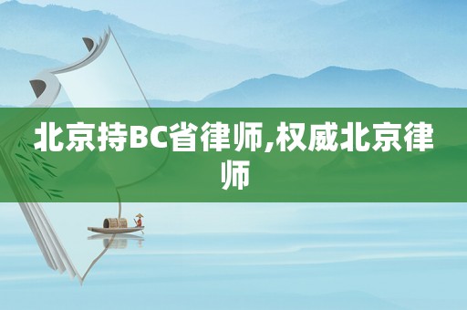 北京持BC省律師,權威北京律師
