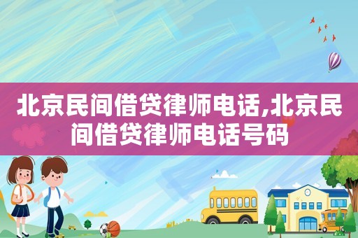 北京民間借貸律師電話,北京民間借貸律師電話號碼