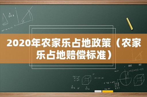 2020年農家樂占地政策（農家樂占地賠償標準）