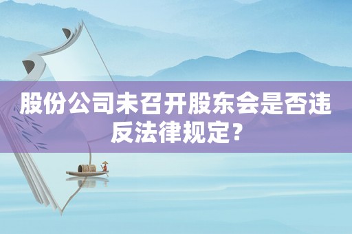 股份公司未召開股東會是否違反法律規定？