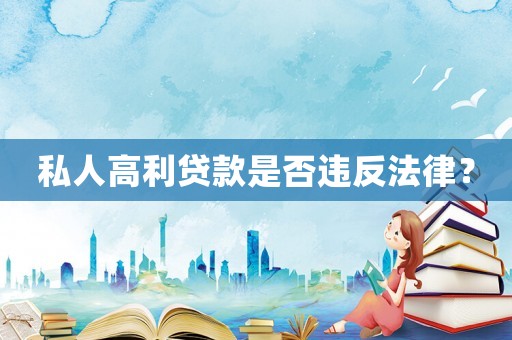 私人高利貸款是否違反法律？