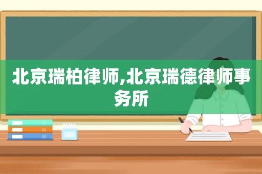 北京瑞柏律師,北京瑞德律師事務(wù)所