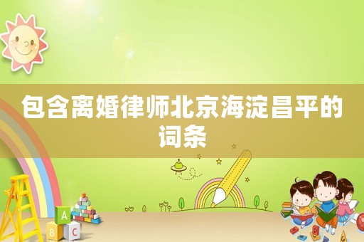 包含離婚律師北京海淀昌平的詞條