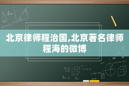 北京律師程治國,北京著名律師程海的微博