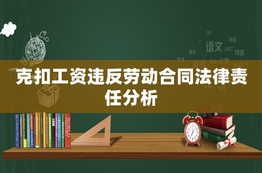 克扣工資違反勞動合同法律責任分析