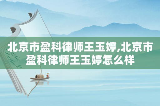 北京市盈科律師王玉婷,北京市盈科律師王玉婷怎么樣