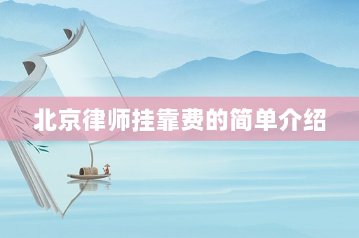 北京律師掛靠費的簡單介紹