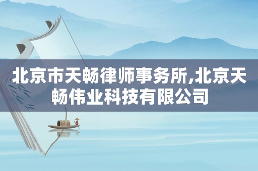 北京市天暢律師事務所,北京天暢偉業(yè)科技有限公司