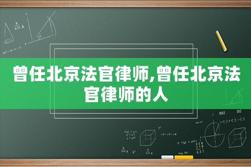 曾任北京法官律師,曾任北京法官律師的人
