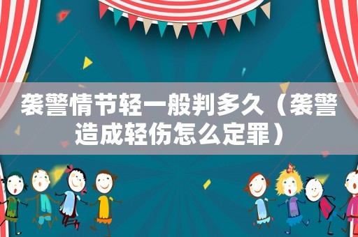 襲警情節輕一般判多久（襲警造成輕傷怎么定罪）