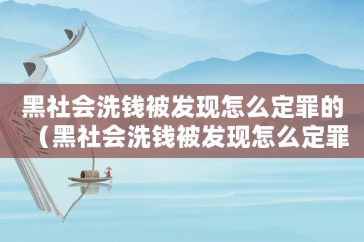 黑社會洗錢被發(fā)現(xiàn)怎么定罪的（黑社會洗錢被發(fā)現(xiàn)怎么定罪）