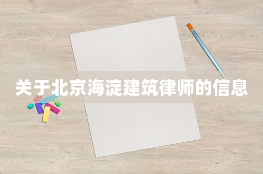 關于北京海淀建筑律師的信息
