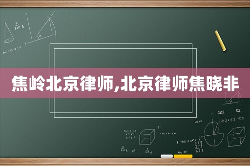 焦嶺北京律師,北京律師焦曉非