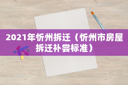 2021年忻州拆遷（忻州市房屋拆遷補嘗標準）