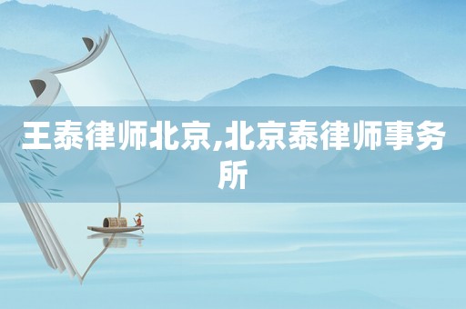 王泰律師北京,北京泰律師事務所