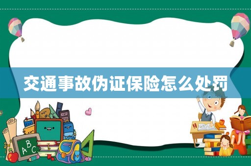 交通事故偽證保險怎么處罰