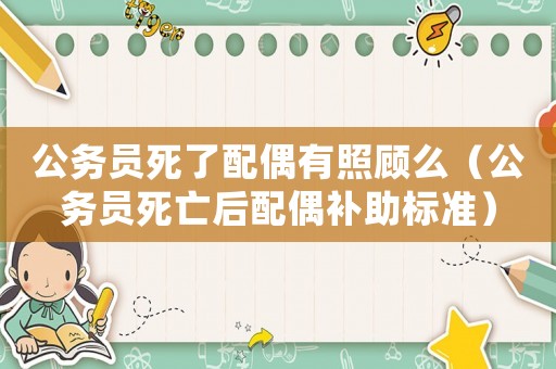 公務員死了配偶有照顧么（公務員死亡后配偶補助標準）