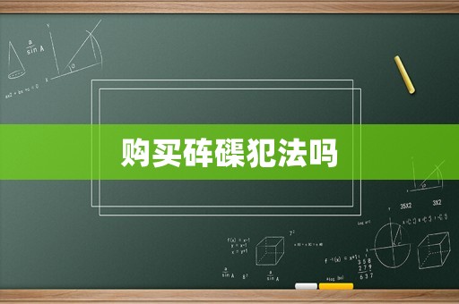 購買硨磲犯法嗎
