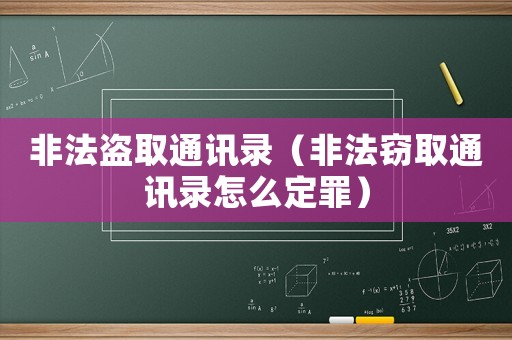 非法盜取通訊錄（非法竊取通訊錄怎么定罪）