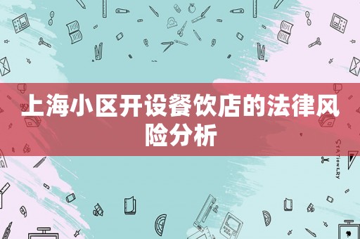 上海小區開設餐飲店的法律風險分析
