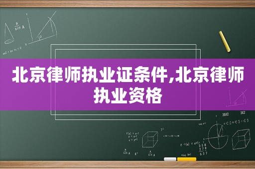 北京律師執(zhí)業(yè)證條件,北京律師執(zhí)業(yè)資格