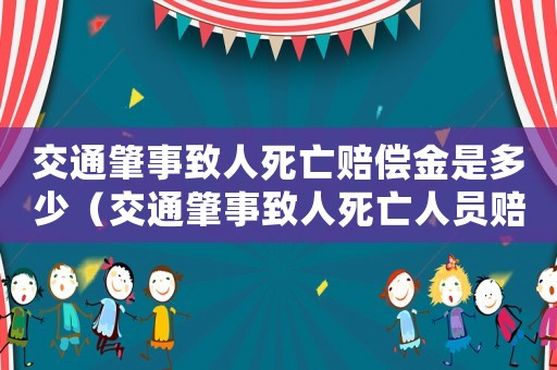 交通肇事致人死亡賠償金是多少（交通肇事致人死亡人員賠償標(biāo)準(zhǔn)）