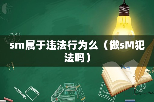 sm屬于違法行為么（做sM犯法嗎）