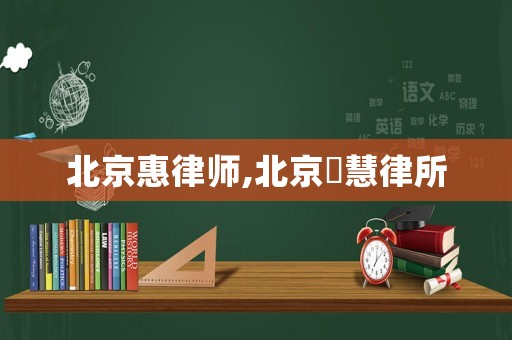 北京惠律師,北京滳慧律所