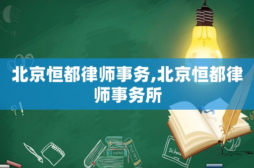 北京恒都律師事務,北京恒都律師事務所