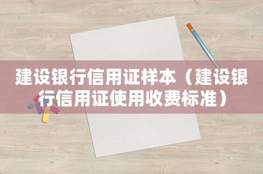 建設銀行信用證樣本（建設銀行信用證使用收費標準）