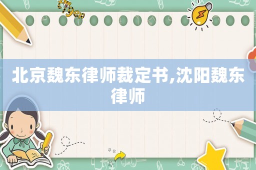 北京魏東律師裁定書,沈陽魏東律師