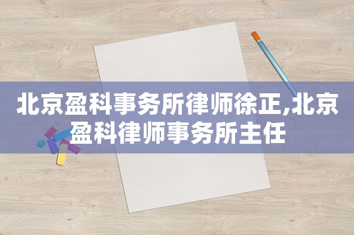 北京盈科事務所律師徐正,北京盈科律師事務所主任