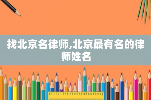 找北京名律師,北京最有名的律師姓名