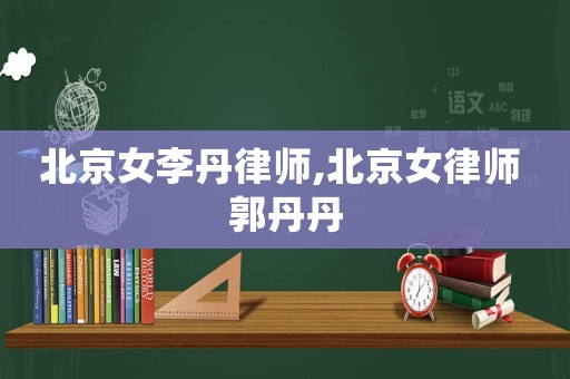 北京女李丹律師,北京女律師 郭丹丹